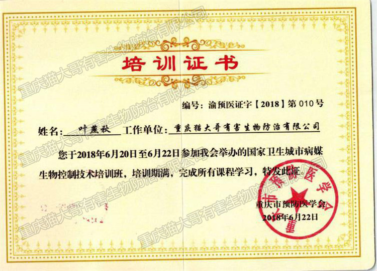 2018年6月22日國家衛(wèi)生城市病媒生物控制技術培訓班證書