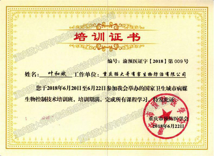 2018年6月22日國家衛(wèi)生城市病媒生物控制技術培訓班證書