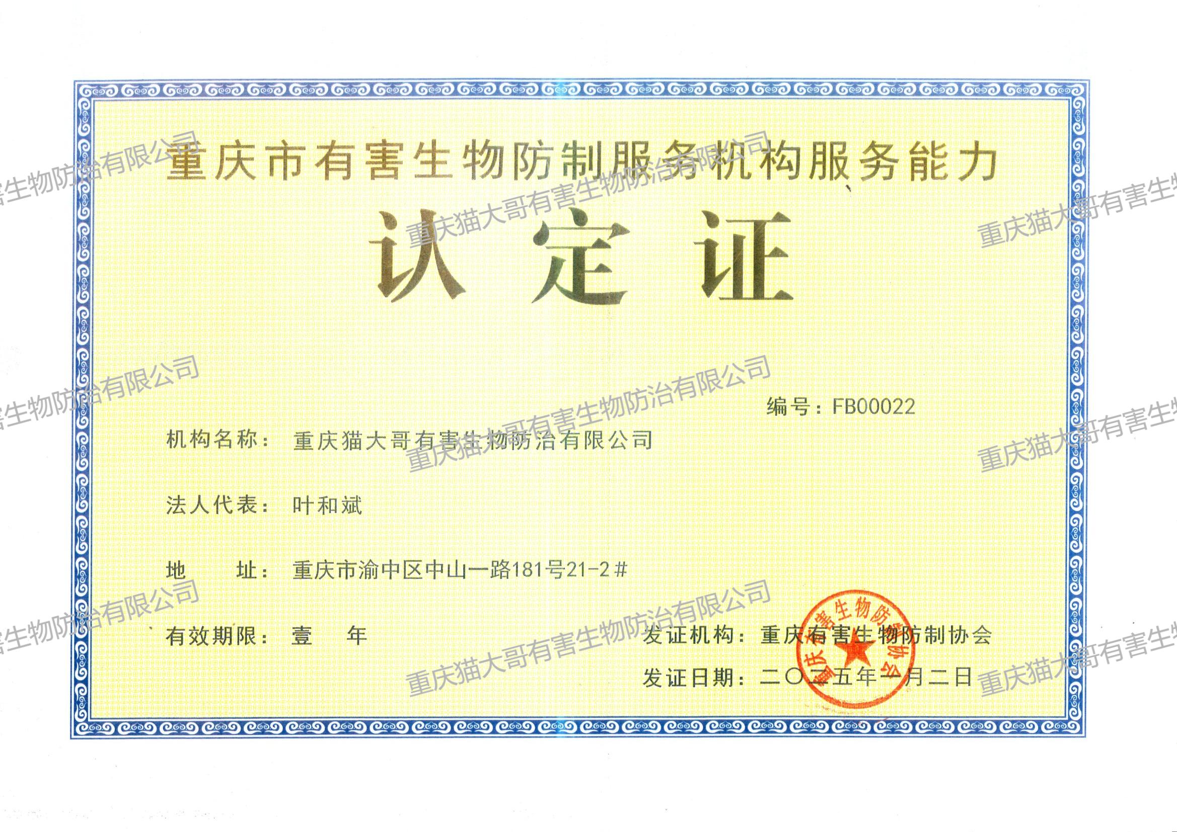 重慶市有害生物防制服務(wù)機構(gòu)服務(wù)能力認(rèn)定證